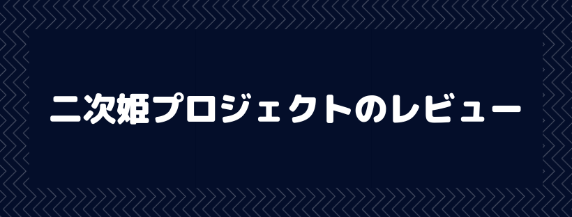 二次姫プロジェクト