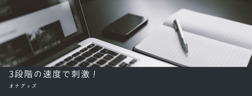 3段階の速度で刺激！