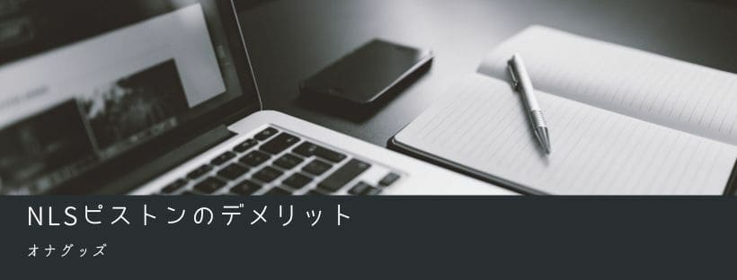 デメリット