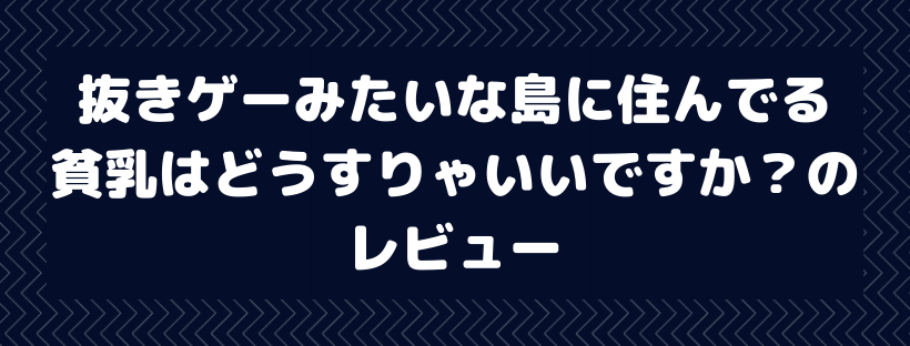 抜きゲーみたいな島