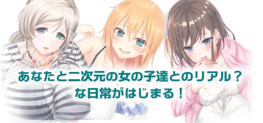 にじげんカノジョ