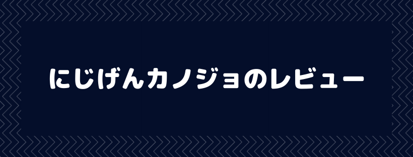 にじげんカノジョ