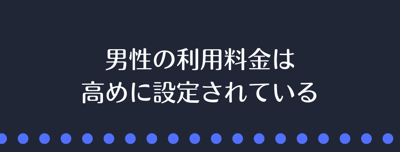 男性の利用料金は高めに設定