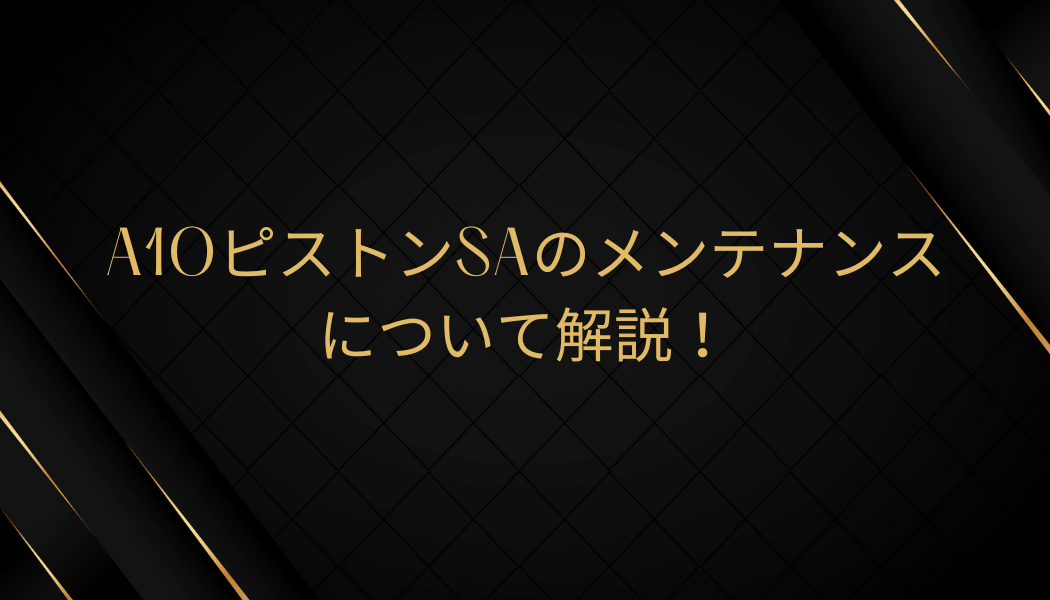 メンテナンスについて解説