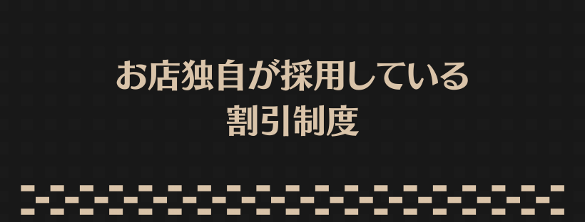 お店独自が採用している割引制度