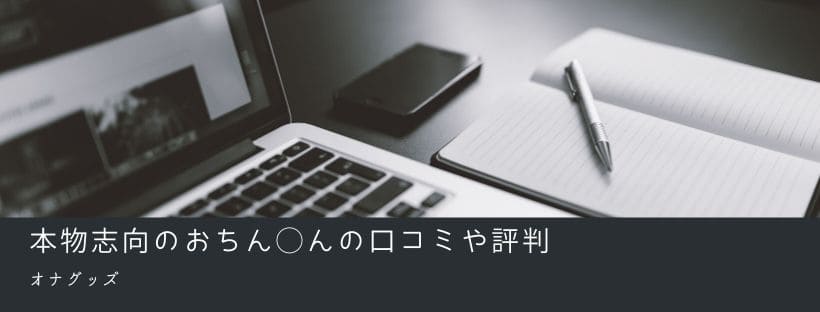本物志向のおちん◯んの口コミや評判