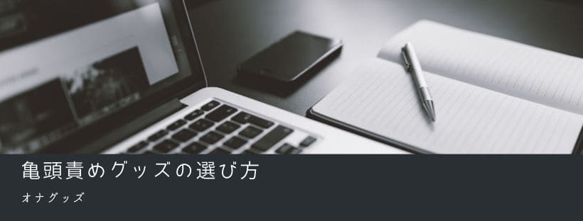 亀頭責めグッズの選び方