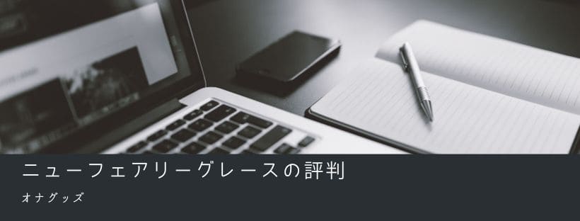 ニューフェアリーグレースの評判