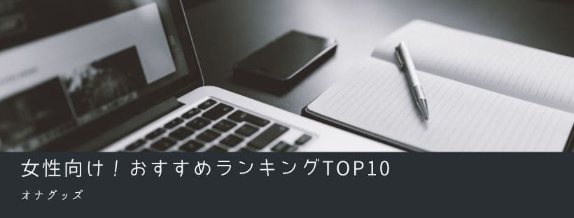 女性向けトップ10