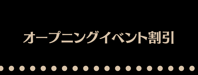 オープニングイベント割引