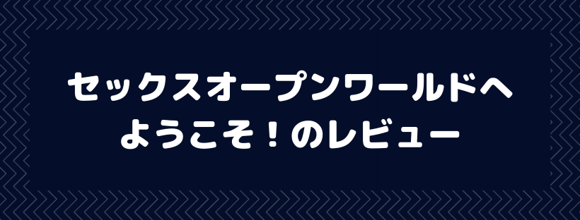 セックスオープンワールドへようこそ！