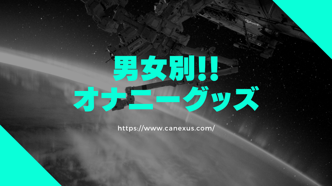 男女別のオナニーグッズ