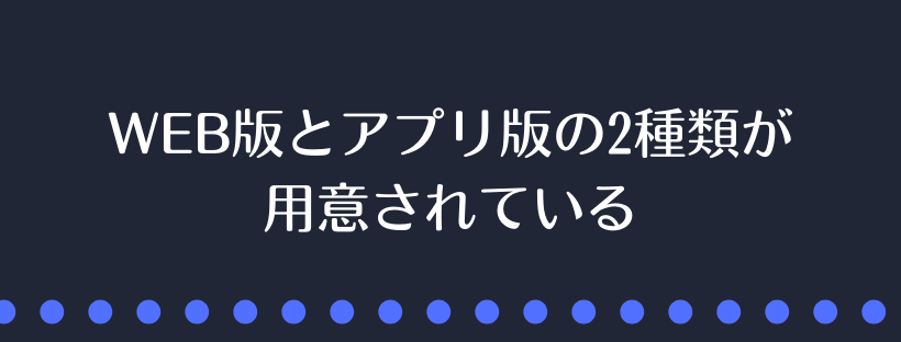 WEB版とアプリ版の2種類