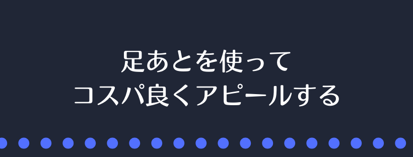 足あとを使ってコスパ良くアピールする 