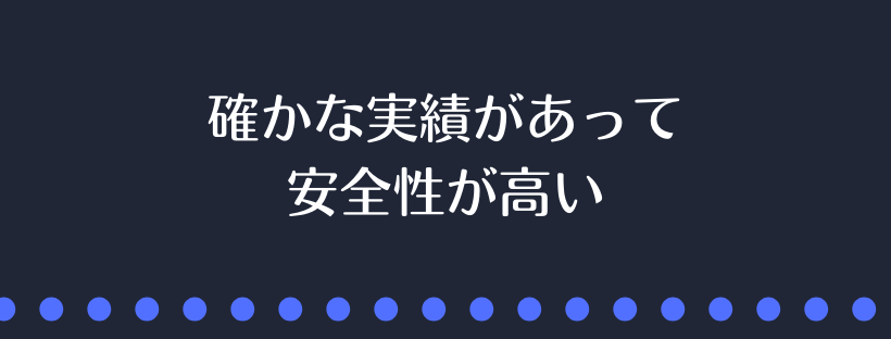 安全性が高い
