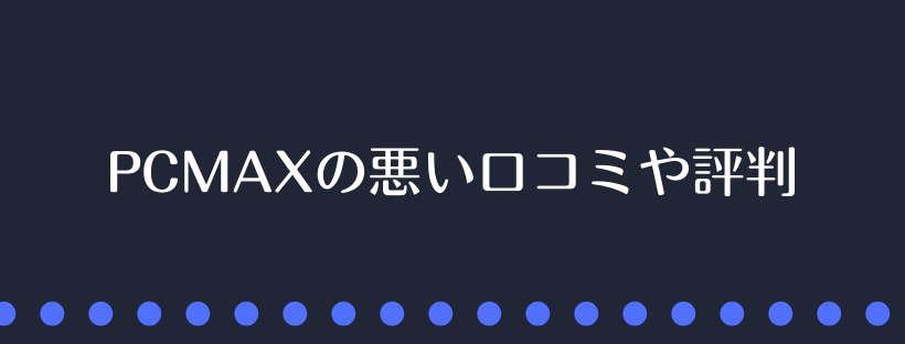 PCMAXの悪い口コミや評判