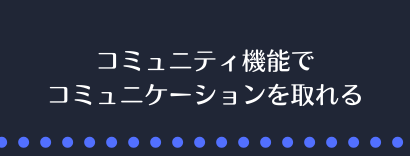 コミュニケーションを取れる
