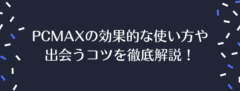 PCMAXの効果的な使い方や出会うコツ