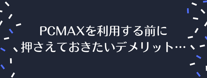 PCMAXデメリット