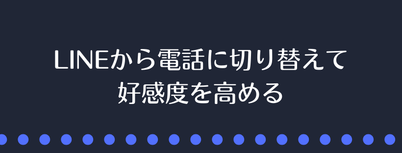 LINEから電話に切り替えて好感度を高める