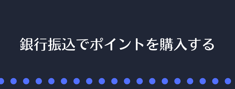 銀行振込でポイントを購入する