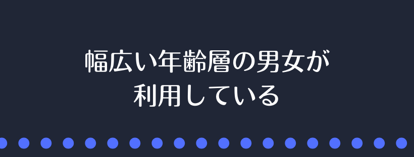 幅広い年齢層の男女