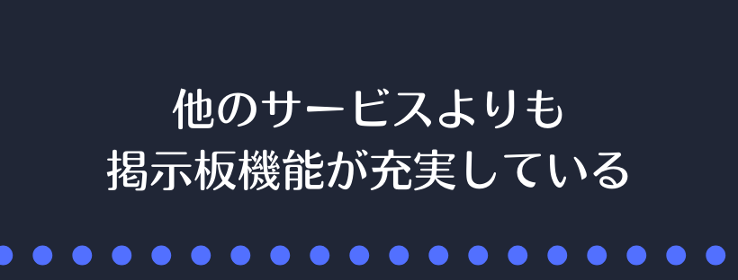 掲示板機能が充実
