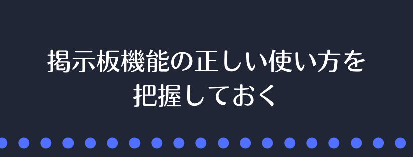 掲示板機能の正しい使い方を把握しておく