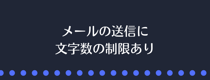メールの送信に文字数の制限あり