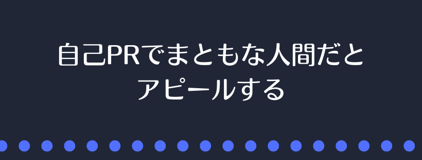 自己PRでまともな人間だとアピール