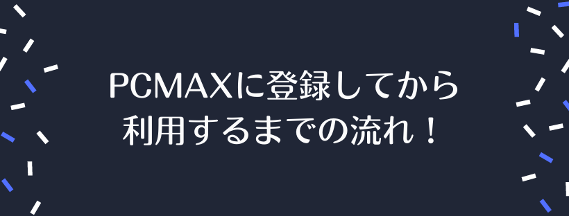 登録してから利用するまでの流れ