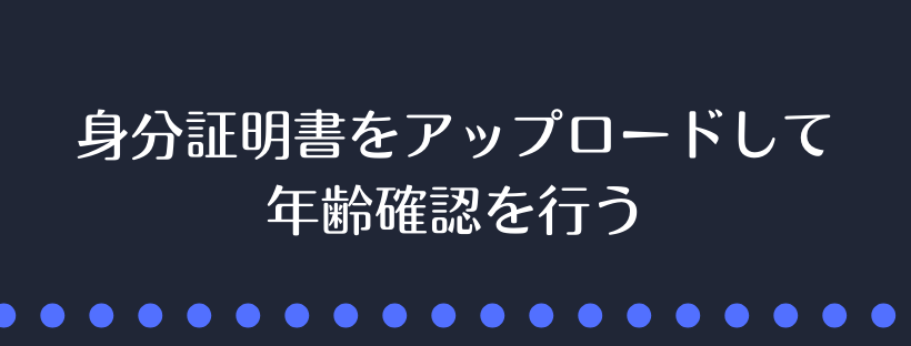 年齢確認を行う