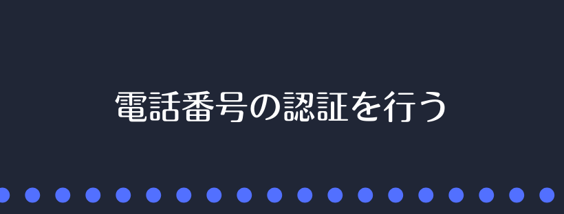 電話番号の認証を行う