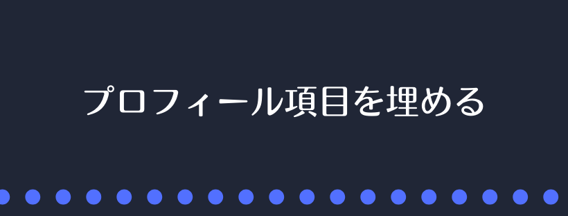 プロフィール項目を埋める
