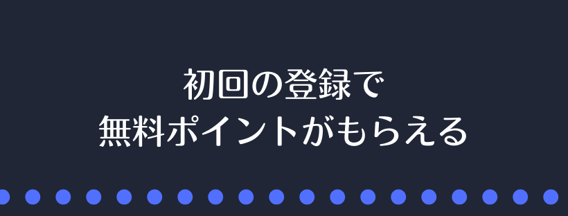 初回の登録で無料ポイントがもらえる