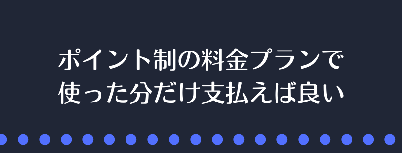 ポイント制の料金プラン