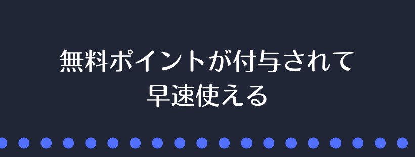 無料ポイントが付与されて早速使える
