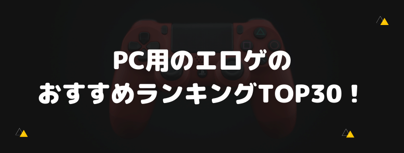PC用のエロゲのおすすめランキング