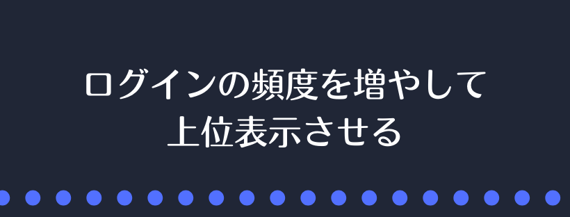 ログインの頻度を増やして上位表示させる
