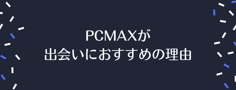 PCMAXが出会いにおすすめの理由