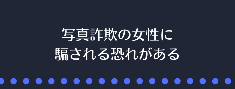  写真詐欺の女性に騙される恐れがある
