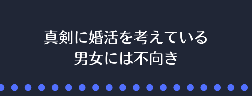 真剣に婚活を考えている男女には不向き