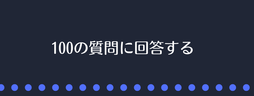 100の質問に回答する