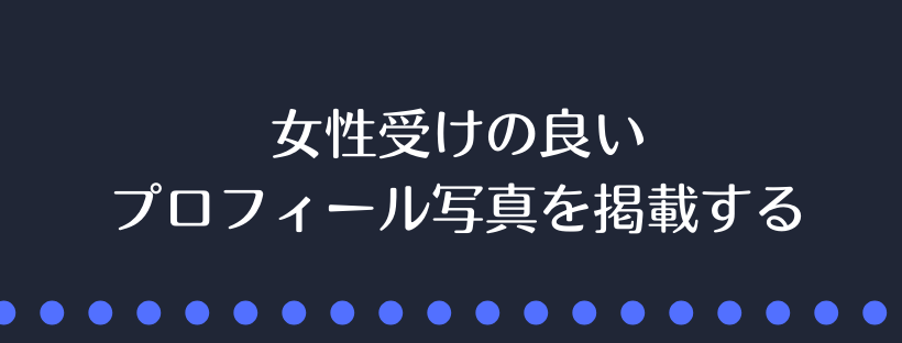 女性受けの良いプロフィール写真