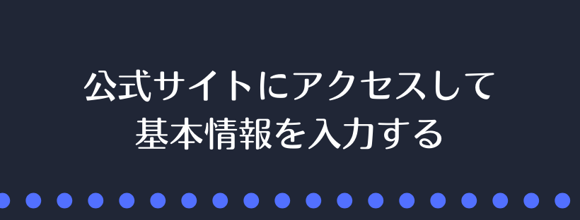基本情報を入力する