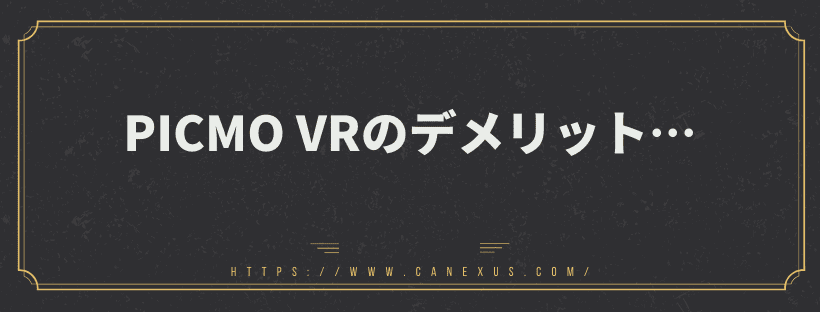 デメリット・・・
