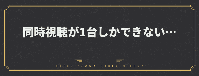 同時視聴が1台しかできない…
