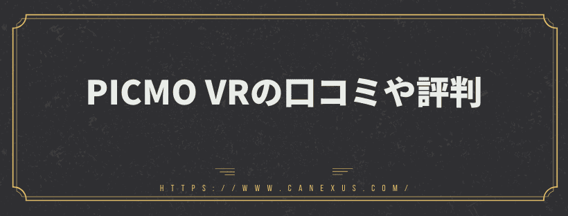 PICMO VRの口コミや評判