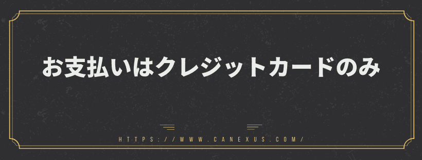お支払いはクレジットカードのみ