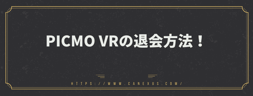 退会方法